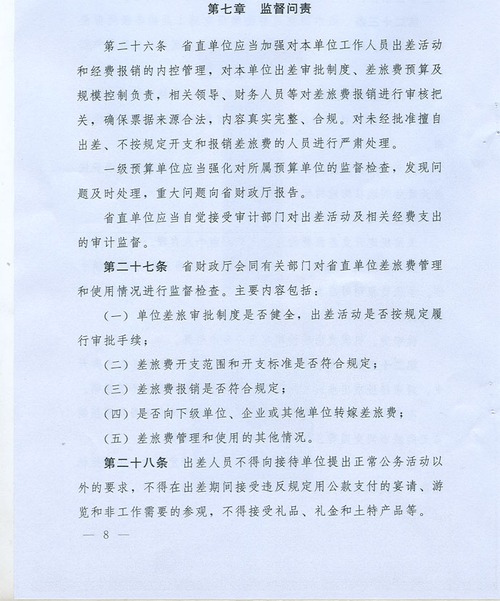 湖北省省級黨政機關差旅費管理辦法