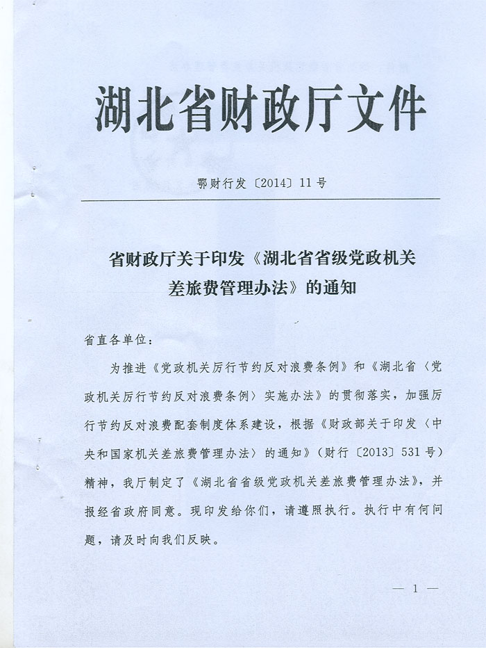 湖北省省級黨政機關差旅費管理辦法