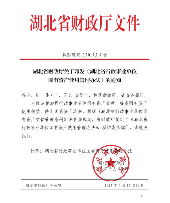 湖北省行政事業(yè)單位國有資產(chǎn)使用管理辦法